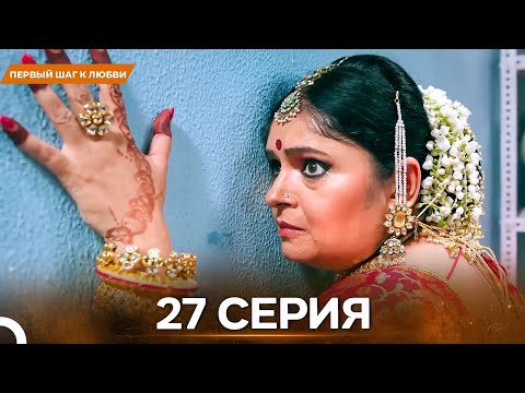 Видео: Первый Шаг К Любви серия 27 - Русский дубляж