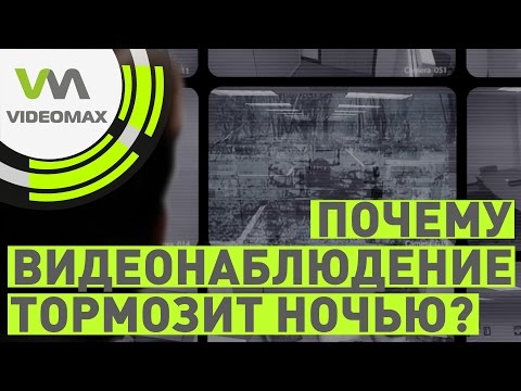 Видео: Тормозит видеонаблюдение ночью.  Темные силы?