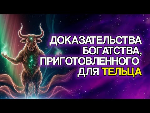 Видео: 11 Доказательств, Что Богатство ТЕЛЬЦА Проявится В 2025 Году