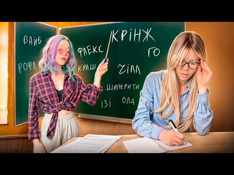 Видео: ВЧИМО МОЛОДІЖНИЙ СЛЕНГ. Пешка