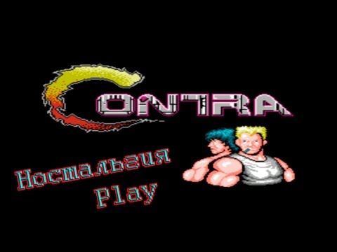Видео: Ностальгия-Play #2 (Contra).