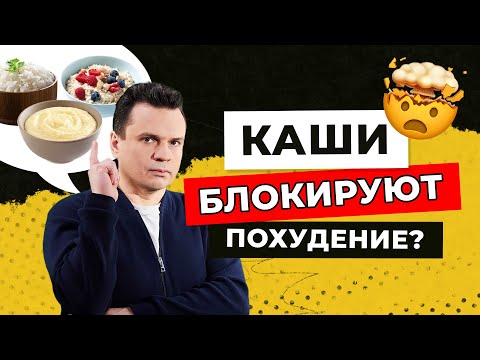 Видео: Опасные каши, что мешают похудеть - Среда с Доктором Тиграном