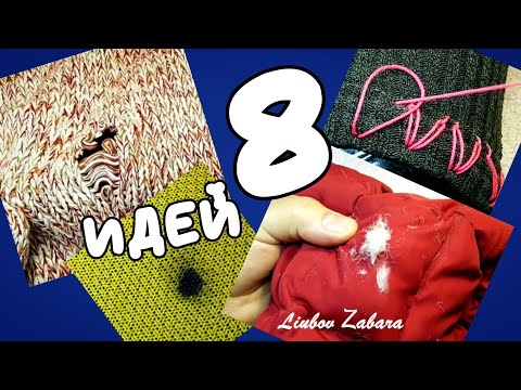 Видео: КАК ЗАШИТЬ КУРТКУ, СВИТЕР, убрать ПЯТНО, и другие ОТЛИЧНЫЕ ИДЕИ для ШИТЬЯ. AWESOME SEWING IDEAS.
