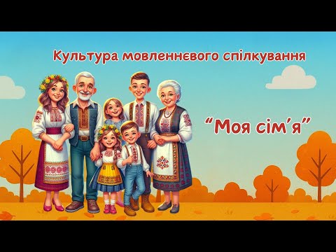 Видео: Культура мовленнєвого спілкування. "Моя сім'я"