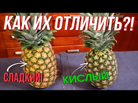 Видео: Как выбрать ананас ПРАВИЛЬНО?! / Всегда СЛАДКИЙ - 2 варианта подачи!