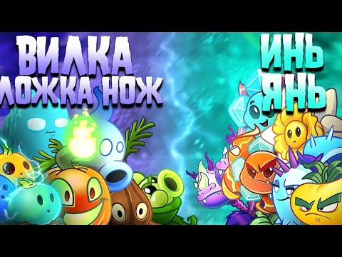 Видео: Начало полуфиналов: (для слепых) "вилка, ложка, нож" 🆚 "Инь и Янь"