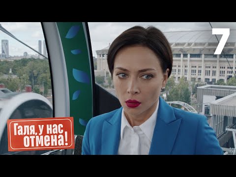 Видео: Галя, у нас отмена! | Сезон 1 | Серия 7