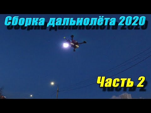 Видео: Дальнолёт 2020, настройка INAV 2.3.0, 2 часть