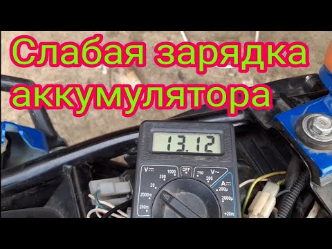 Видео: Какие могут быть причины, в слабой зарядке аккумулятора, на мотоцикле Stels Delta 200.