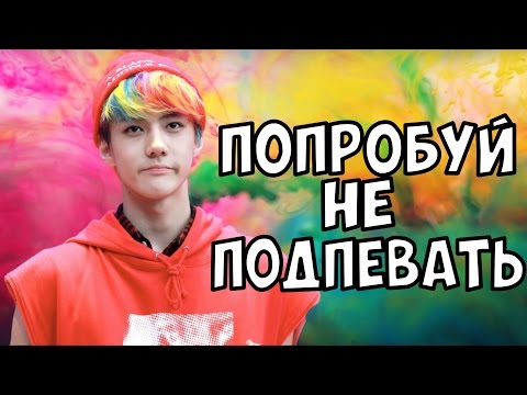 Видео: ПОПРОБУЙ НЕ ПОДПЕВАТЬ (K-pop Ver.) CHALLENGE