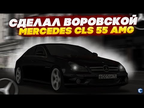 Видео: КУПИЛ ЛЕГЕНДАРНЫЙ MERCEDES-BENZ CLS 55 AMG! ЛУЧШАЯ МАШИНА ИЗ ОБНОВЛЕНИЯ? - MTA CCDPLANET