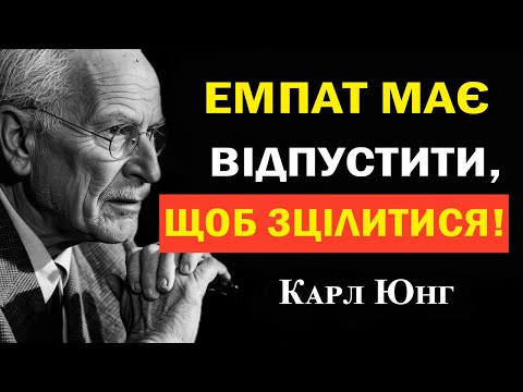 Видео: Найболючіше, що емпат має відпустити, щоб нарешті зцілитися | Карл Юнг