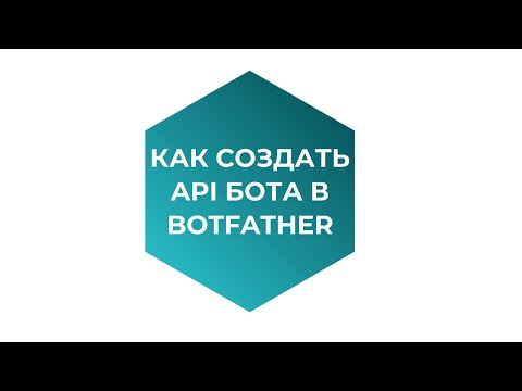 Видео: Как создать API Телеграм бота в BotFather и получить его токен?