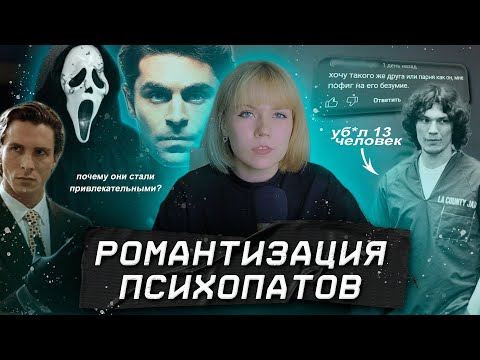 Видео: РОМАНТИЗАЦИЯ ПСИХОПАТОВ: от кровожадных монстров к бессердечным джентельменам