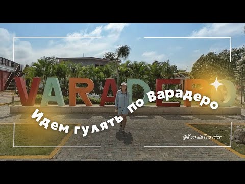 Видео: Прогулка по Варадеро, апрель 2024