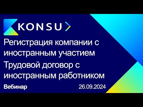 Видео: Вебинар - Регистрация компании с иностр. участием в РФ. Трудовой договор с иностранным работником