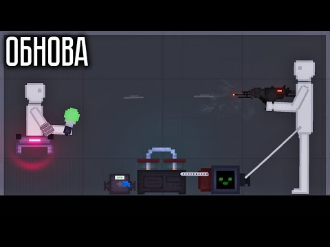 Видео: ОГРОМНАЯ ОБНОВА! ДОБАВИЛИ КУЧУ ВСЕГО НОВОГО! PEOPLE PLAYGROUND