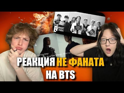 Видео: РЕАКЦИЯ НЕ ФАНАТА НА BTS - Butter, Louder Than Bombs | So!YoOn! - Smoke Sprite (feat RM of BTS)