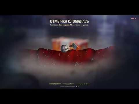 Видео: World of Tanks - Отмычка для контейнера День Рождения 2024