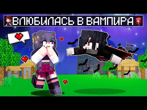 Видео: Девочка ВЛЮБИЛАСЬ в ВАМПИРА в Майнкрафт!
