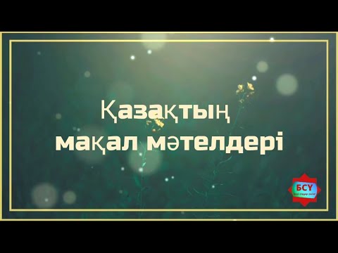 Видео: Сөздің көркі — мақал. Мақал-мәтелдер...