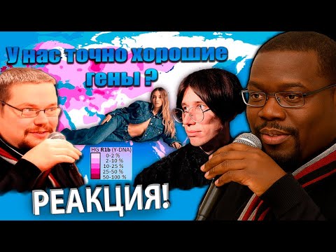 Видео: Ежи Сармату поясняют за Генетику, Расы и Галагруппы!