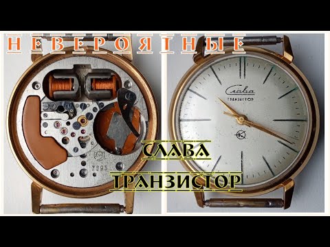 Видео: Невероятные Слава Транзистор