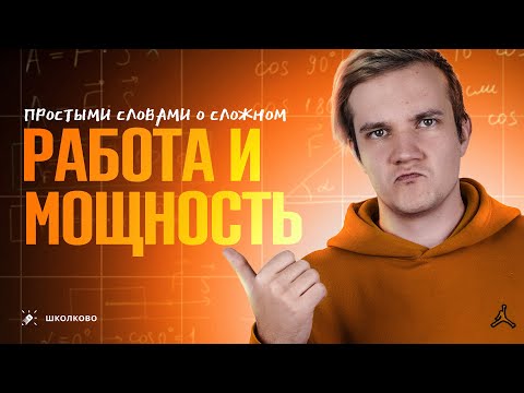 Видео: Все про работу и мощность | Физика 7-9 класс