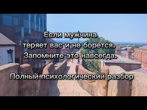 Видео: Если мужчина теряет вас и не борется. Запомните это навсегда.