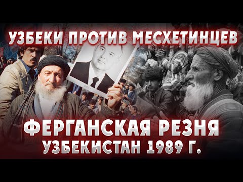 Видео: УЗБЕКИ ПРОТИВ ТУРКОВ МЕСХЕТИНЦЕВ: Ферганская резня 1989 год. Узбекистан. СССР. Турки. Узбеки