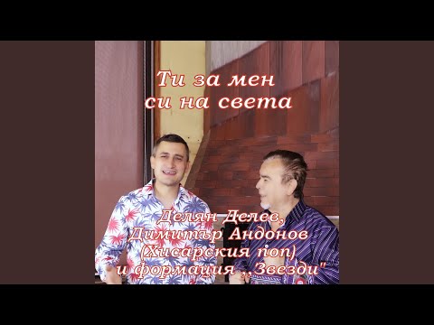 Видео: Ти за мен си на света