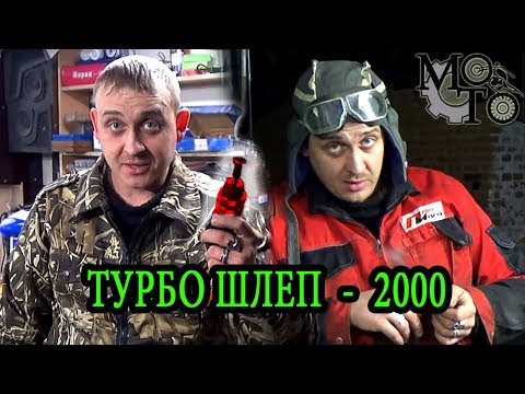 Видео: 🔥 ИНСТРУМЕНТ - ТУРБОШЛЕП 2000, Special Edition!