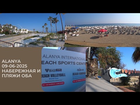 Видео: ALANYA НАБЕРЕЖНАЯ ПЛЯЖИ РАЙОН ОБА 9 ИЮНЯ 2025