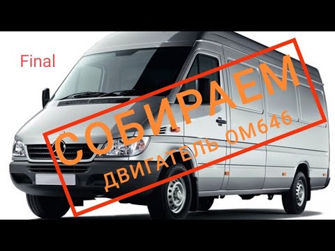 Видео: Ремонт двигателя Мерседес Спринтер Классик OM646. Задрало цилиндр. Часть 3 финал.