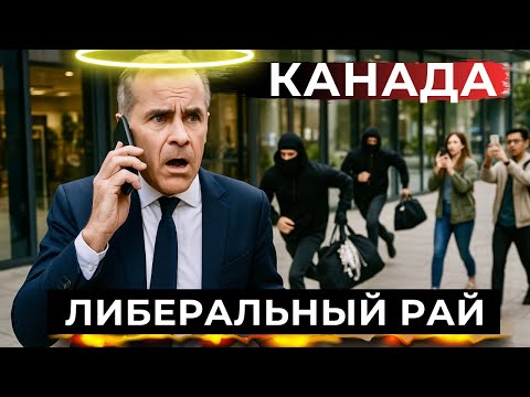 Видео: КАНАДА превратилась в либеральный рай