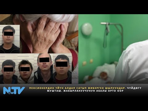 Видео: Пенсионердин үйүн алдап сатып жиберген шылуундар. Чүйдөгү мушташ. Жабырлануучунун абалы орто оор