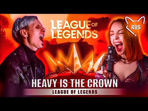 Видео: Heavy is the Crown – [League of Legends | Linkin Park]  русский кавер от @Tanri3  feat. @Jackie_O ‬