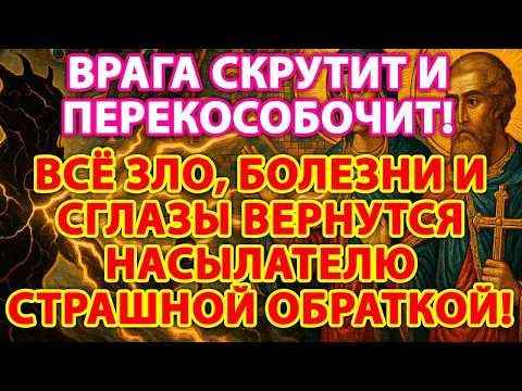 Видео: ВРАГА СКРУТИТ И ПЕРЕКОСОБОЧИТ!⚡️😈ВСЁ ЗЛО, БОЛЕЗНИ И СГЛАЗЫ ВЕРНУТСЯ НАСЫЛАТЕЛЮ СТРАШНОЙ ОБРАТКОЙ!💥🧿