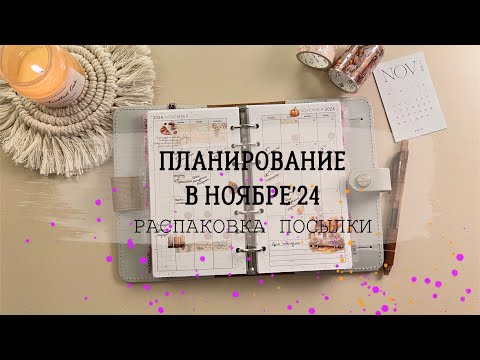 Видео: ПЛАНИРОВАНИЕ В НОЯБРЕ’24 | Распаковка посылки 📦 от goncha.plan | Про носки Гринча 💚