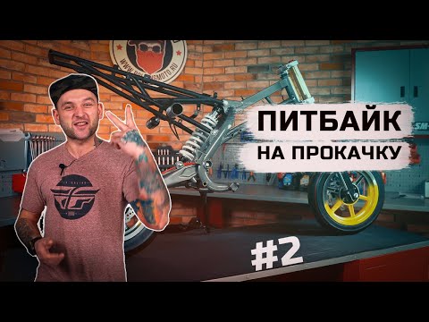 Видео: СДЕЛАЛИ ПИТБАЙК ДЛЯ ПОДПИСЧИКА / МОТОЦИКЛ ДЛЯ СТЕНСА - Питбайк на прокачку #2