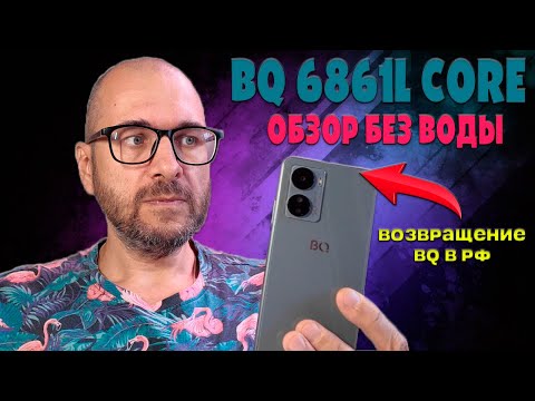 Видео: BQ 6861l core обзор без воды | Возвращение BQ в РФ
