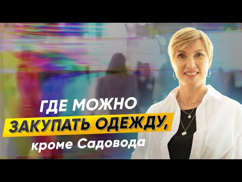 Видео: Обзор самой крупной оптовой выставки одежды СPM в Москве. Осень 2022