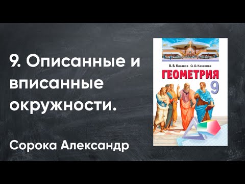 Видео: Урок 9.  Описанная и вписанная окружности треугольника. 9 класс