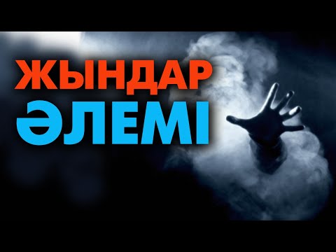 Видео: Жын кірген адамның белгілері | #жыншығару