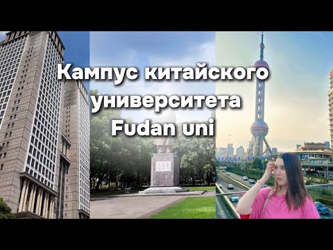 Видео: Кампус китайского университета | общежитие | Fudan uni | Shanghai