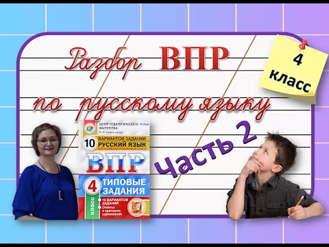 Видео: Разбор ВПР по русскому языку 4 класс часть 2 #русскийязык