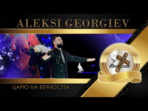 Видео: ALEKSI GEORGIEV / Алекси Георгиев - Царю на вечността, 2023 (TV VERSION) ♪ | HD