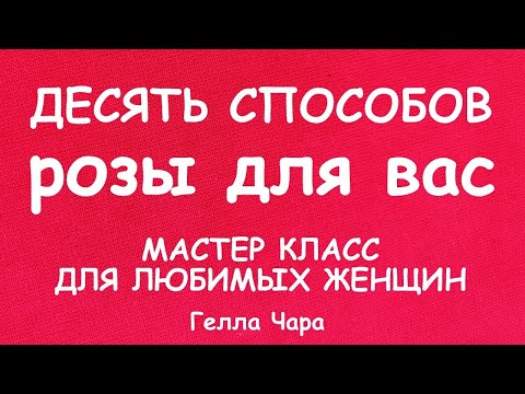 Видео: ШЬЕМ РОЗЫ ДЕСЯТЬ СПОСОБОВ СОЗДАНИЯ РОЗ МАСТЕР КЛАСС ДЛЯ ЛЮБИМЫХ ЖЕНЩИН