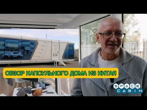 Видео: ОБЗОР КАПСУЛЬНОГО ДОМА ИЗ КИТАЯ