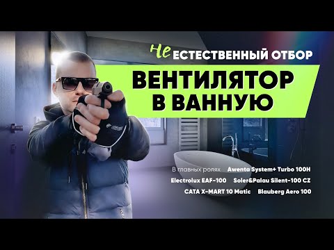 Видео: Выбор вентилятора в ванную. Как не ошибиться?